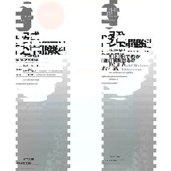 【電子書】豐田式「快速解決問題」