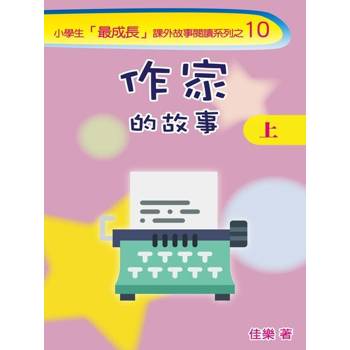 【電子書】作家的故事（上）