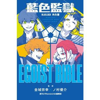 【電子書】BLUE LOCK藍色監獄角色書 EGOIST BIBLE (全)