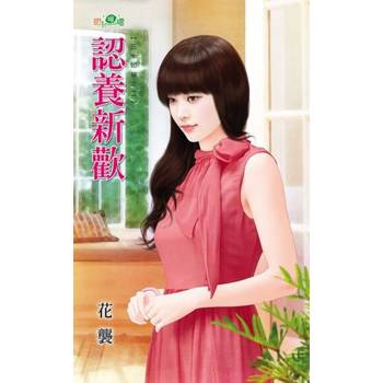 【電子書】認養新歡