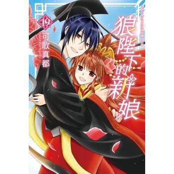 【電子書】狼陛下的新娘(19)完