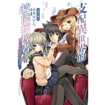 【電子書】支配異世界的技能掠奪者～從零開始建造奴隸後宮～(3)