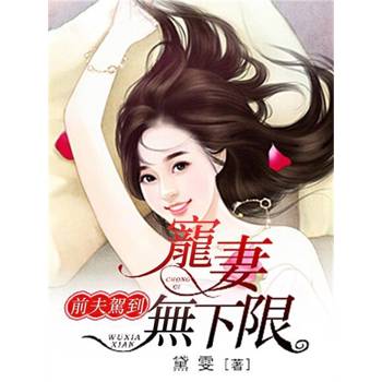 【電子書】前夫駕到：寵妻無下限