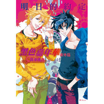【電子書】黑色嘉年華番外篇～明日的約定～