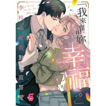 【電子書】「我來讓妳幸福。」～李柱元社長對我宣誓愛(第6話)