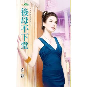 【電子書】後母不下堂