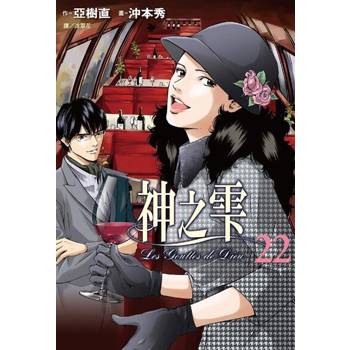 【電子書】神之雫(22)