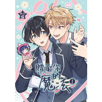 【電子書】贈予你的魔法 (1)