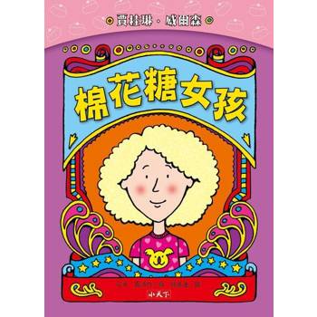 【電子書】棉花糖女孩（新版）