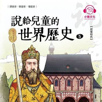 【電子書】說給兒童的世界歷史5：封建時代