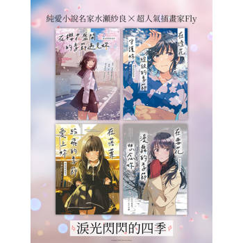 【電子書】【淚光閃閃的四季】套書 (共四冊)