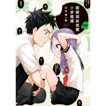 【電子書】即使如此依舊步步進逼 (10)