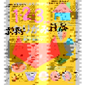 【電子書】學齡前幼兒的遊戲力 1,2,3歲的摺紙（日文書）