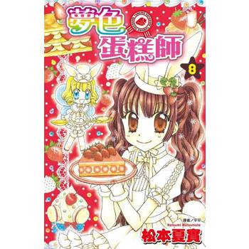 【電子書】夢色蛋糕師(08)