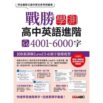【電子書】戰勝學測 高中英語進階 LEVEL5~6 4001~6000字