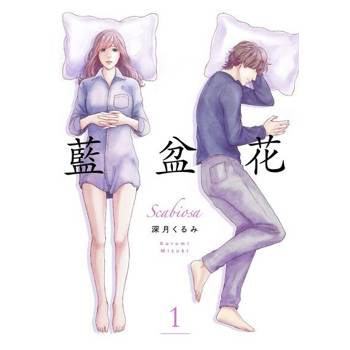 【電子書】藍盆花(第1話)