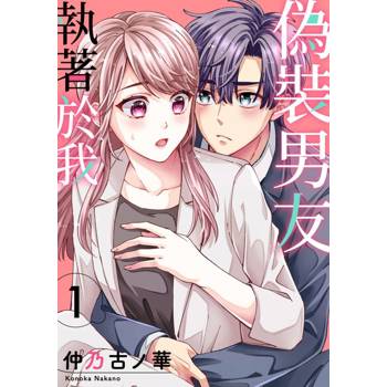 【電子書】偽裝男友執著於我(第1話)