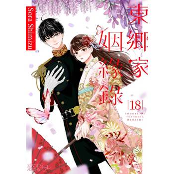 【電子書】東鄉家姻緣錄(第18話)