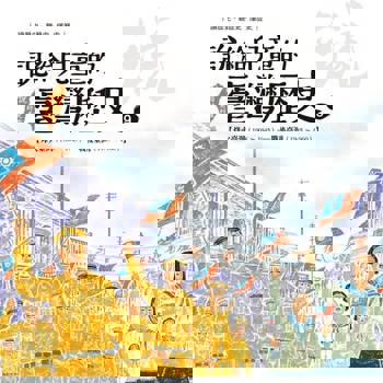 【電子書】說給兒童的臺灣歷史9：烽火臺灣（1908〜1945）——戰後臺灣（1945〜1960）