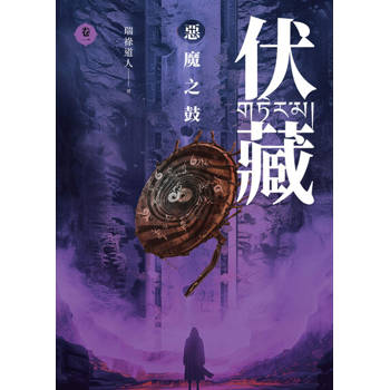 【電子書】伏藏-卷1