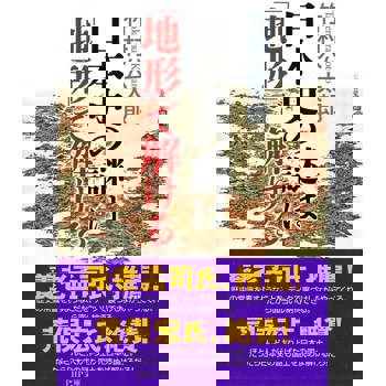 【電子書】日本史的謎題就用「地形」來解答