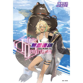 【電子書】〈Infinite Dendrogram〉-無盡連鎖- SP.1 南海篇(上)