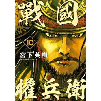 【電子書】戰國權兵衛 (10)