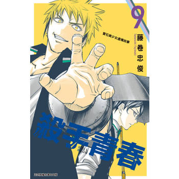 【電子書】殺手青春 (9)