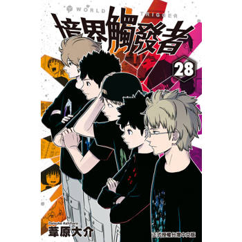 【電子書】境界觸發者 (28)