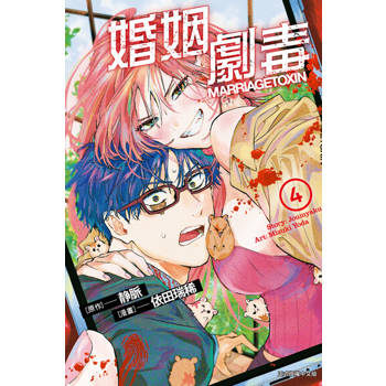 【電子書】婚姻劇毒 (4)