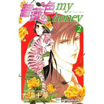 【電子書】薔薇色 my honey(2)