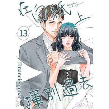 【電子書】在白紙上揮別過去(第13話)
