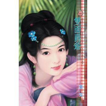 【電子書】雙面爵爺