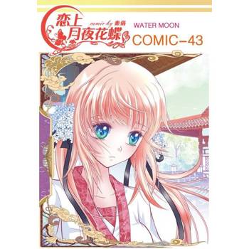 【電子書】戀上月夜花蝶(第43話)