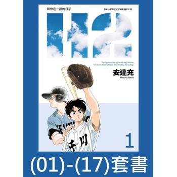 【電子書】H2 和你在一起的日子 豪華版【套書】