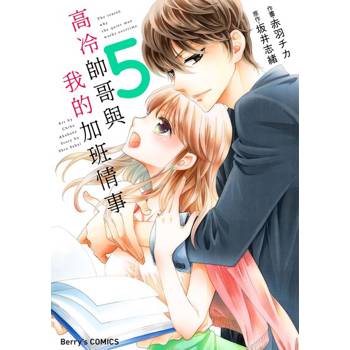 【電子書】【直條式漫畫】高冷帥哥與我的加班情事 10