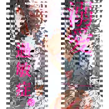 【電子書】溺愛過敏症(第6話)