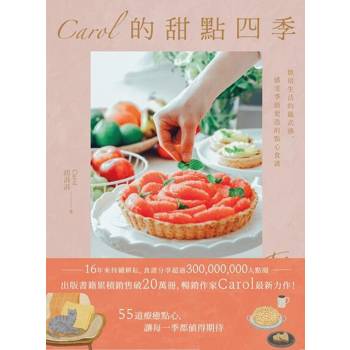【電子書】Carol的甜點四季：烘焙生活的儀式感，感受季節更迭的點心食譜