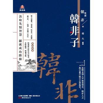 【電子書】萬卷樓國學經典（升級版）：韓非子