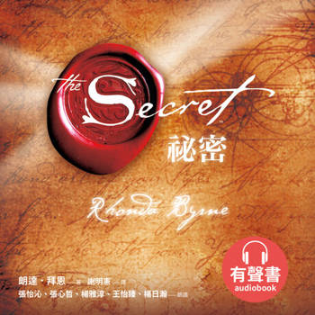 【電子書】祕密【有聲書】