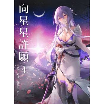 【電子書】向星星許願 4