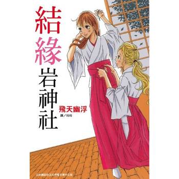 【電子書】結緣岩神社