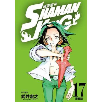 【電子書】通靈童子 愛藏版 (17)