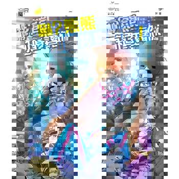 【電子書】魔豆棉花糖 16：嚇？熊熊知道我喜歡你！