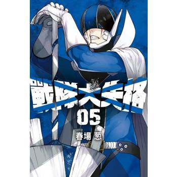 【電子書】戰隊大失格 (5)