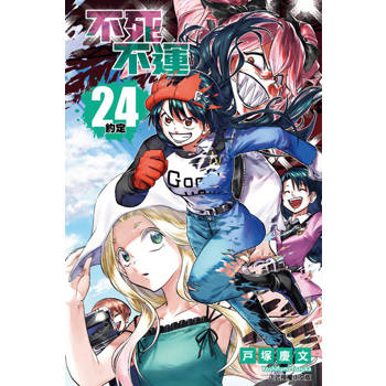 【電子書】不死不運 (24)