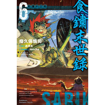 【電子書】食鏽末世錄 (6)