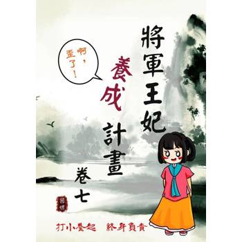 【電子書】將軍王妃養成計畫 卷七