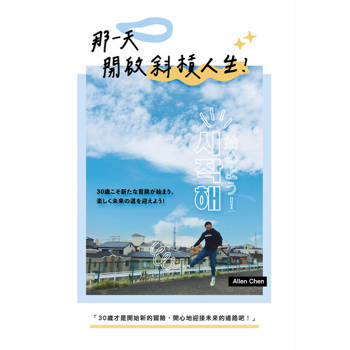 【電子書】那一天，開啟斜槓人生