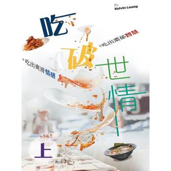 【電子書】吃破世情（上）